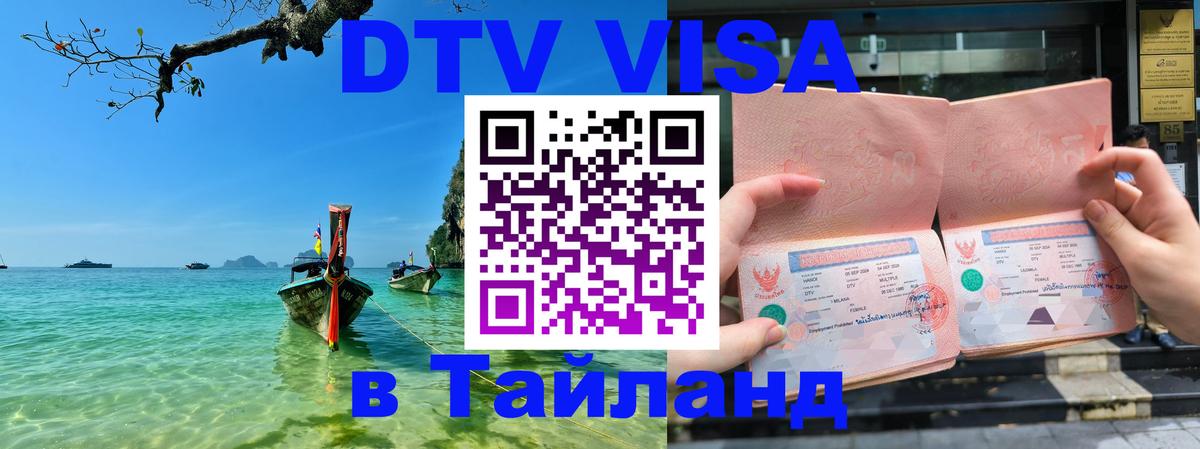 Виза ДТВ на 5 лет в Тайланд 