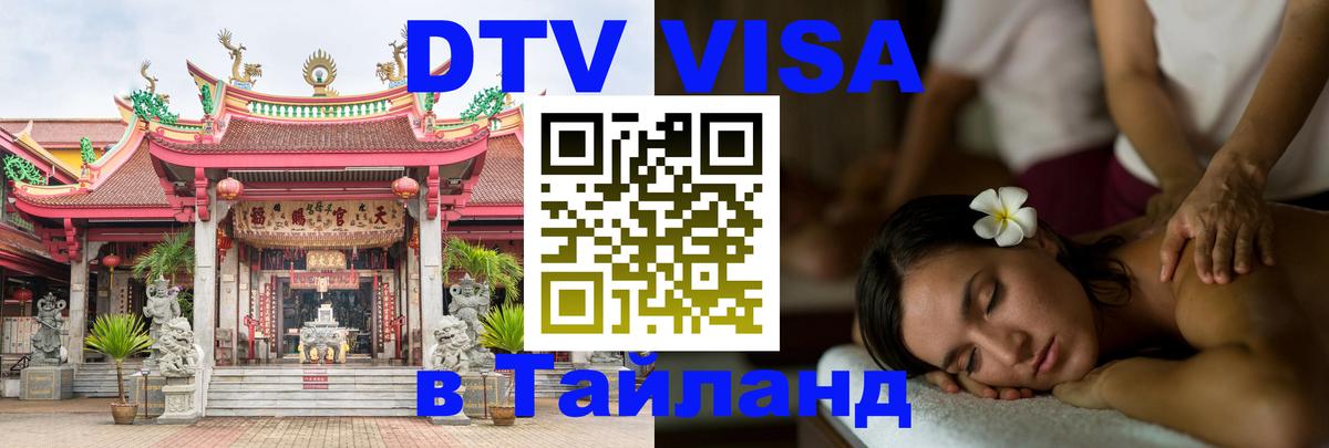 Сколько стоит виза DTV в Тайланд 
